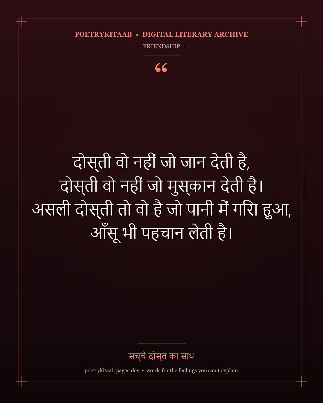 सच्चे दोस्त का साथ - Friendship Dosti Shayari