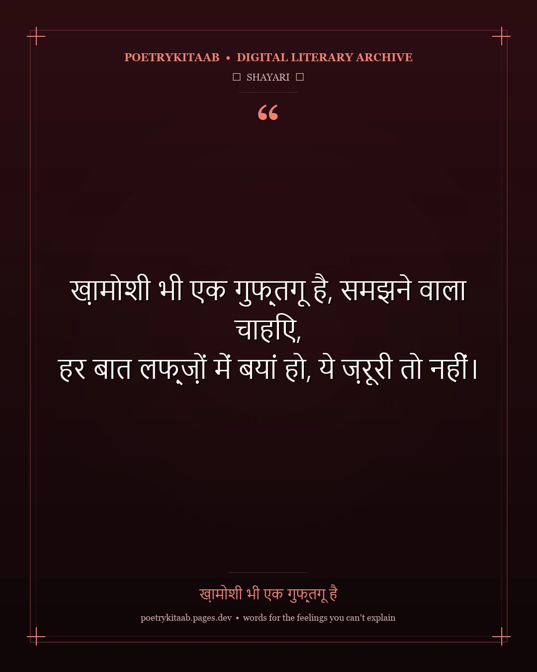 ख़ामोशी भी एक गुफ़्तगू है - Deep Hindi Shayari