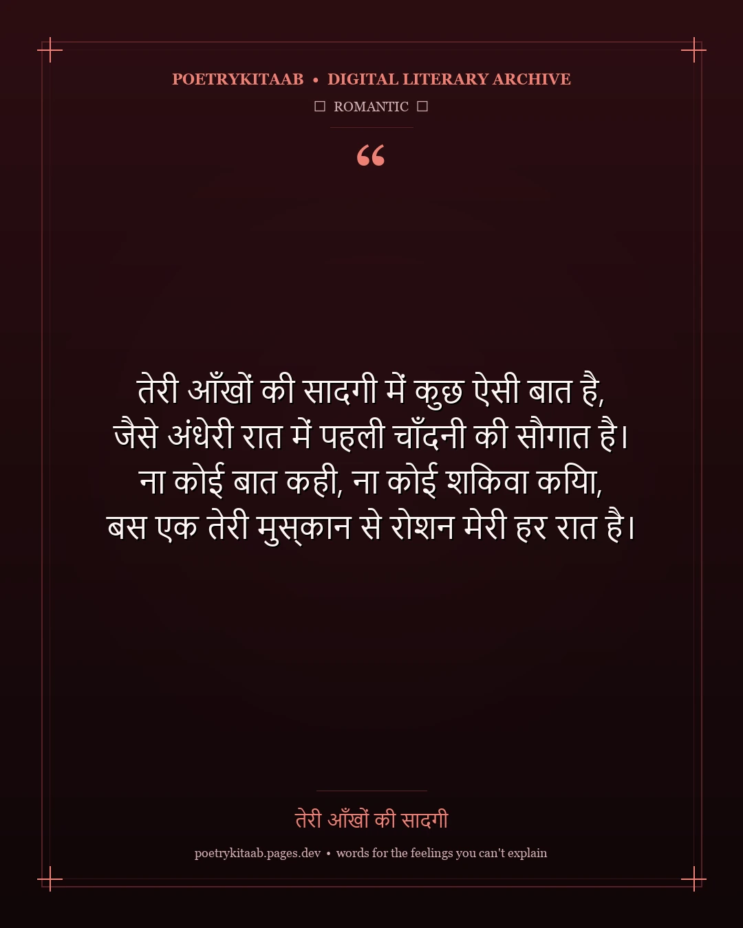 तेरी आँखों की सादगी - Romantic Hindi Poetry
