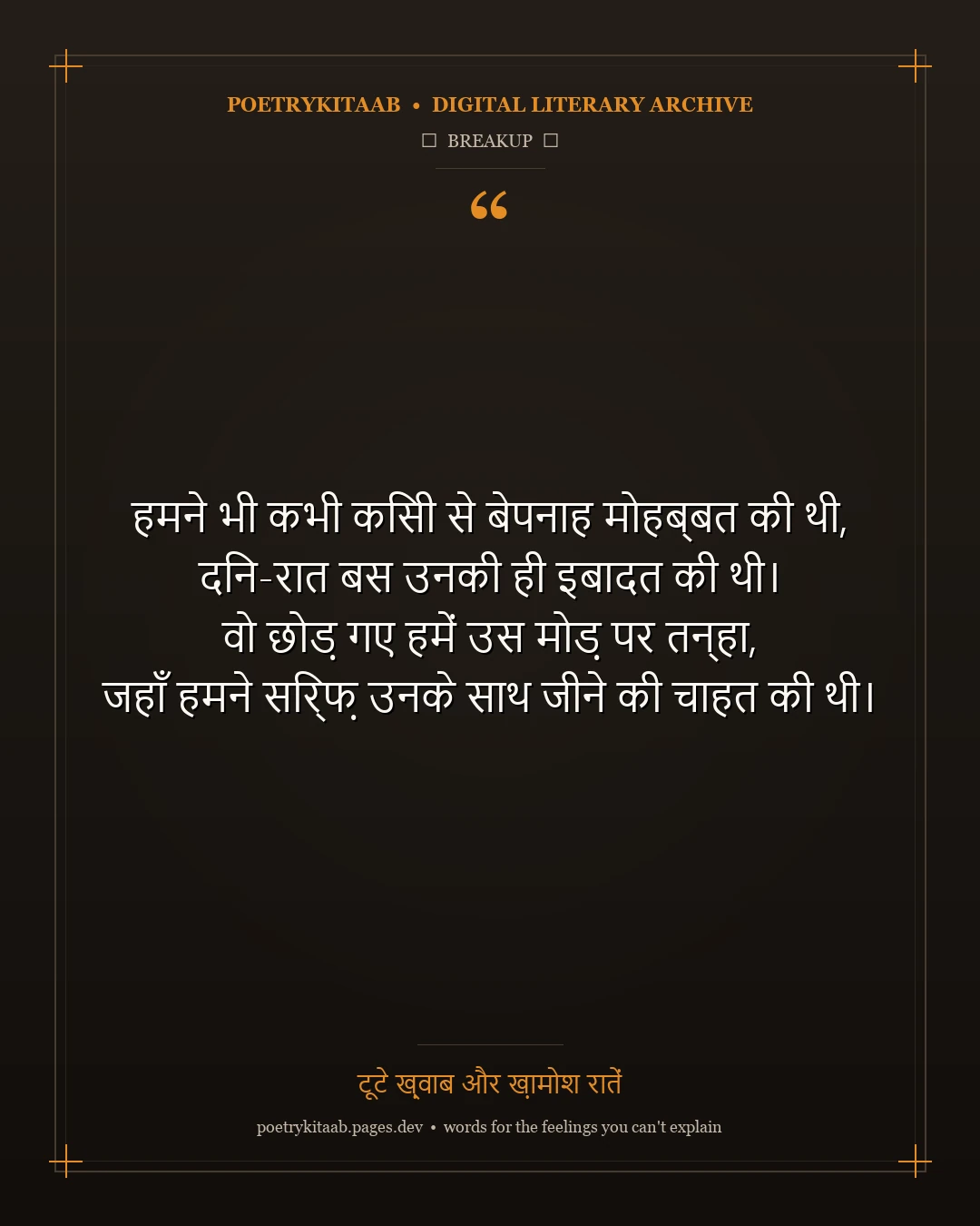 टूटे ख़्वाब और ख़ामोश रातें - Heartbreak Breakup Shayari