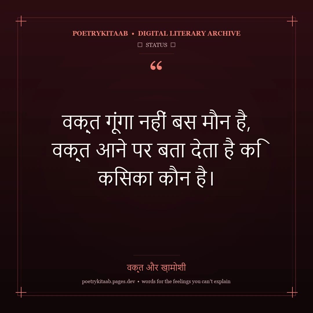 वक़्त और ख़ामोशी - Two Line Status Quote
