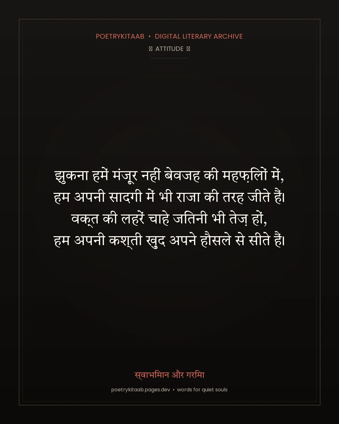 स्वाभिमान और गरिमा — PoetryKitaab Archive