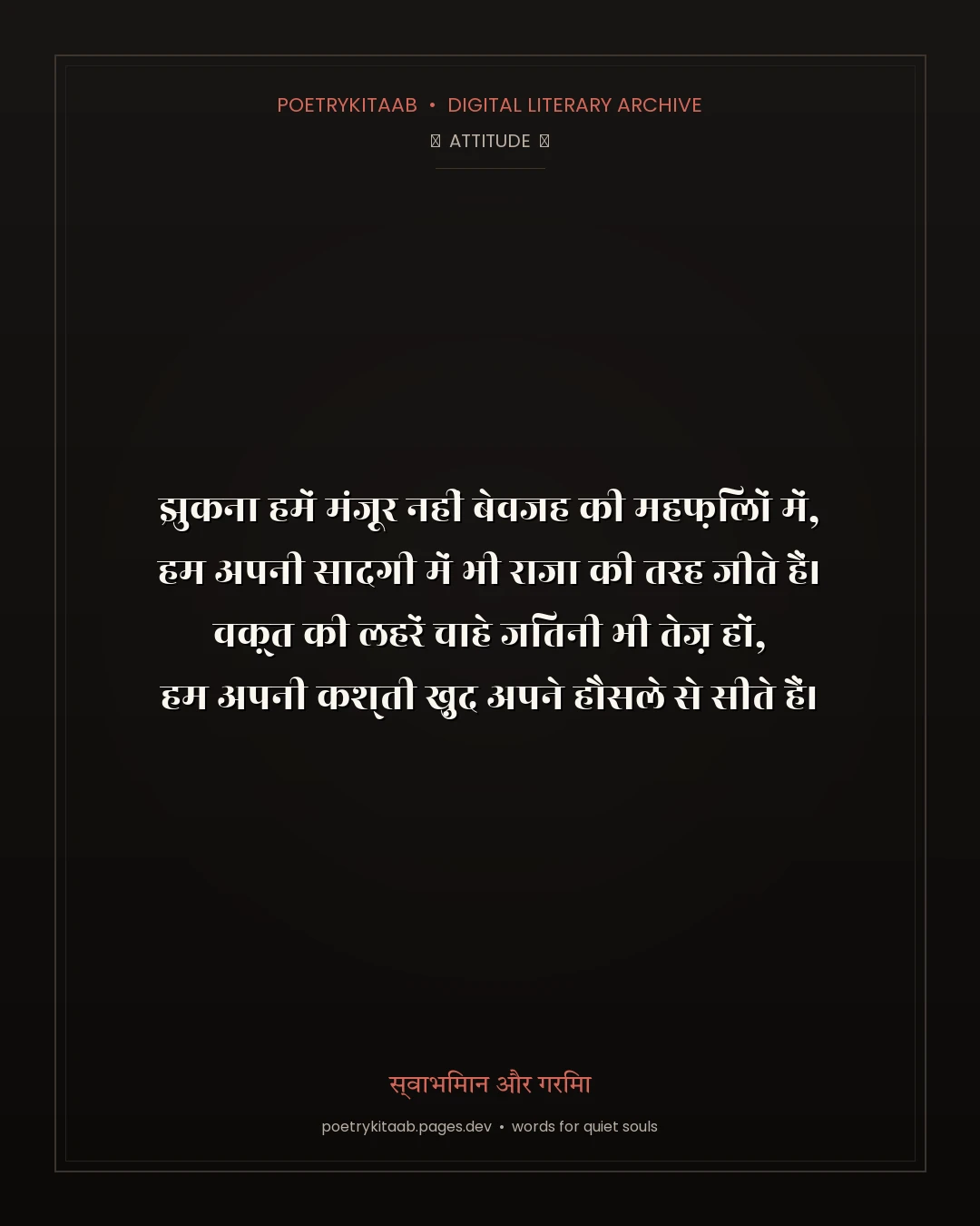 स्वाभिमान और गरिमा — PoetryKitaab Archive
