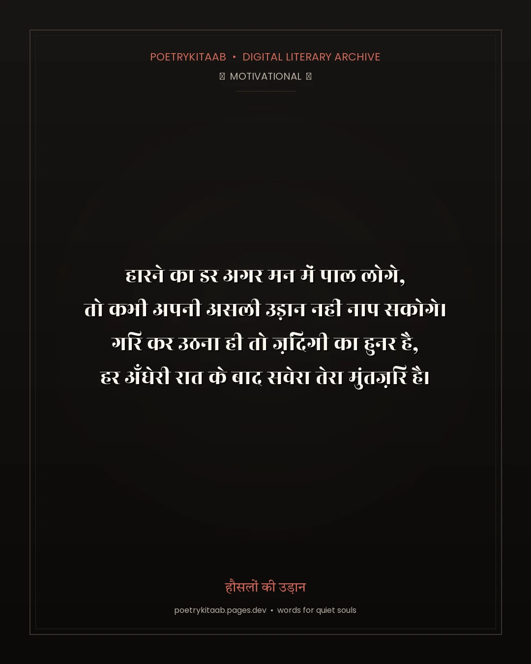 हौसलों की उड़ान — PoetryKitaab Archive