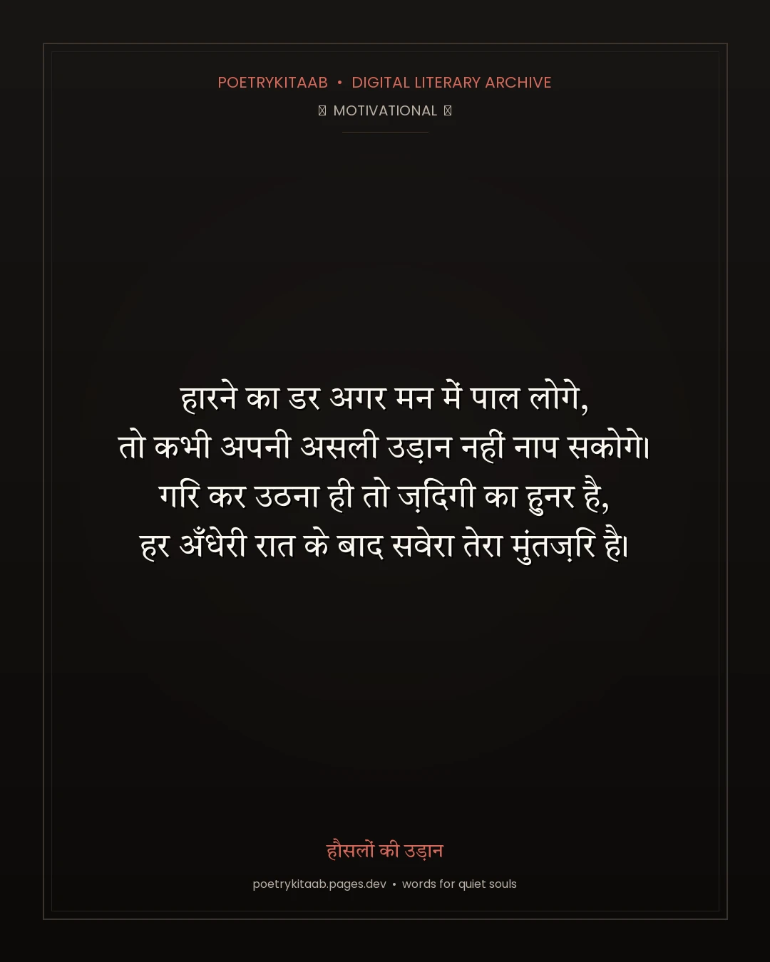 हौसलों की उड़ान — PoetryKitaab Archive